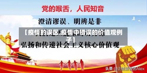 【疫情的误区,疫情中错误的价值观例子】