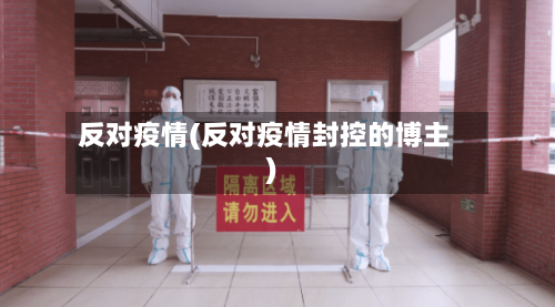 反对疫情(反对疫情封控的博主)