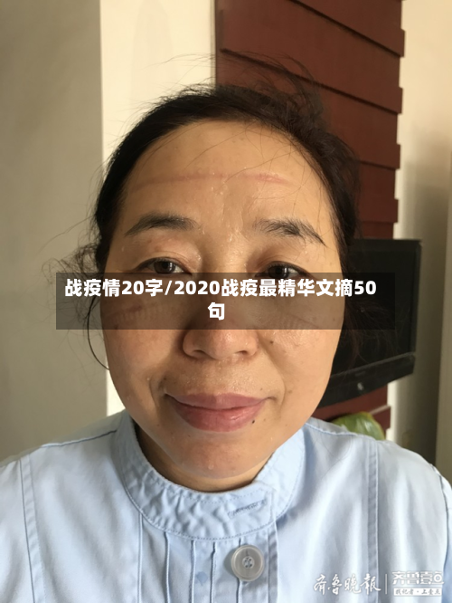 战疫情20字/2020战疫最精华文摘50句