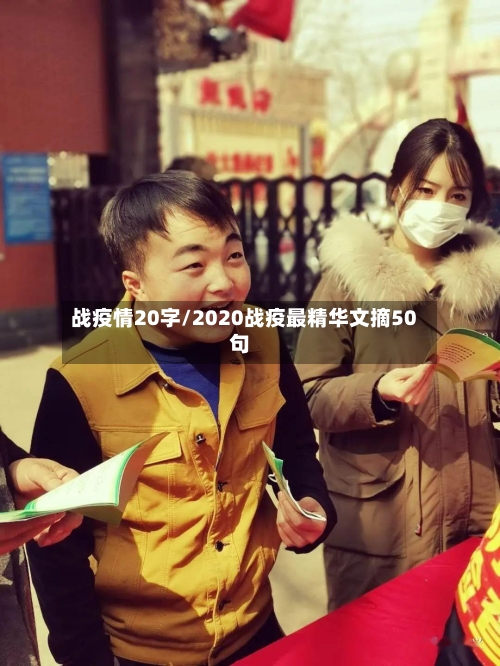 战疫情20字/2020战疫最精华文摘50句-第2张图片