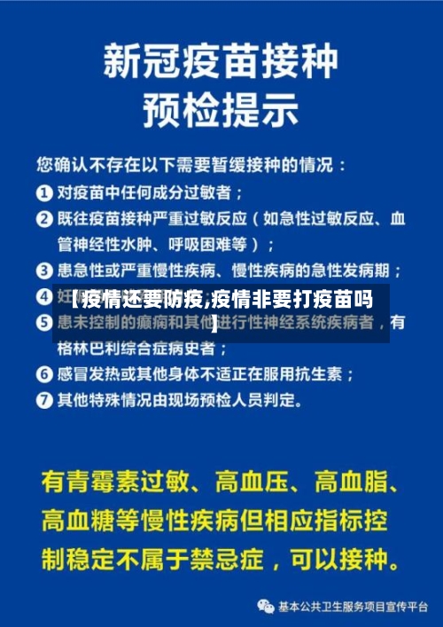【疫情还要防疫,疫情非要打疫苗吗】-第3张图片