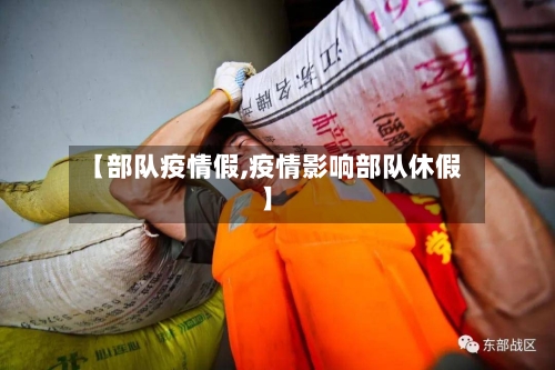 【部队疫情假,疫情影响部队休假】-第2张图片