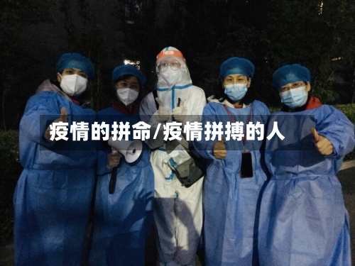 疫情的拼命/疫情拼搏的人-第3张图片