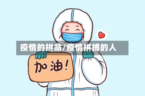 疫情的拼命/疫情拼搏的人