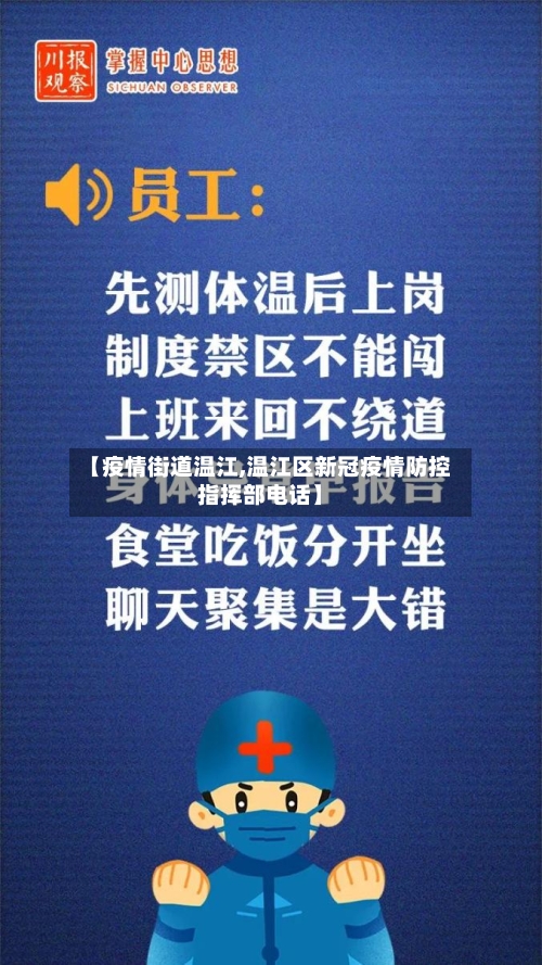 【疫情街道温江,温江区新冠疫情防控指挥部电话】-第3张图片