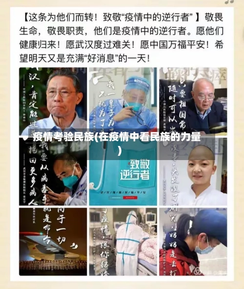 疫情考验民族(在疫情中看民族的力量)-第2张图片
