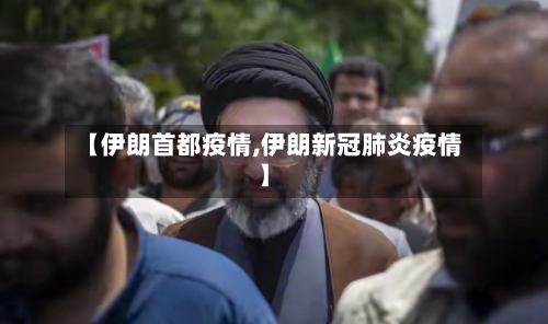 【伊朗首都疫情,伊朗新冠肺炎疫情】