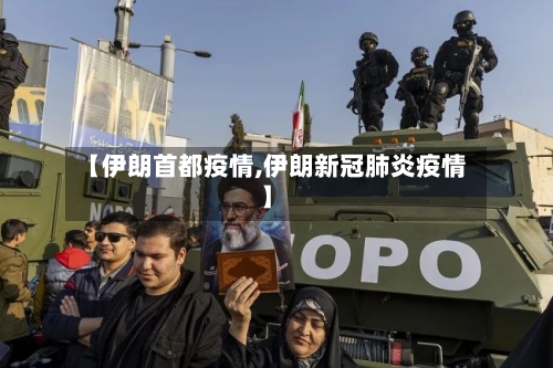 【伊朗首都疫情,伊朗新冠肺炎疫情】-第3张图片