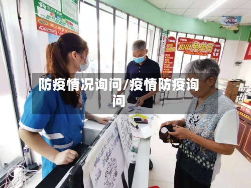 防疫情况询问/疫情防疫询问
