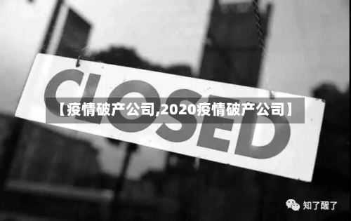 【疫情破产公司,2020疫情破产公司】