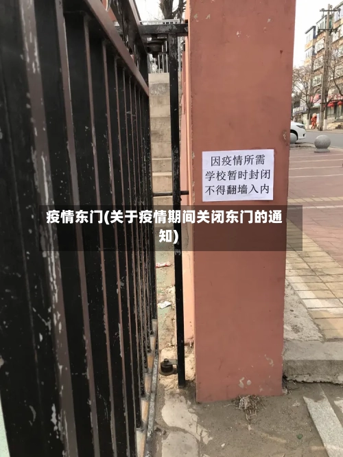疫情东门(关于疫情期间关闭东门的通知)