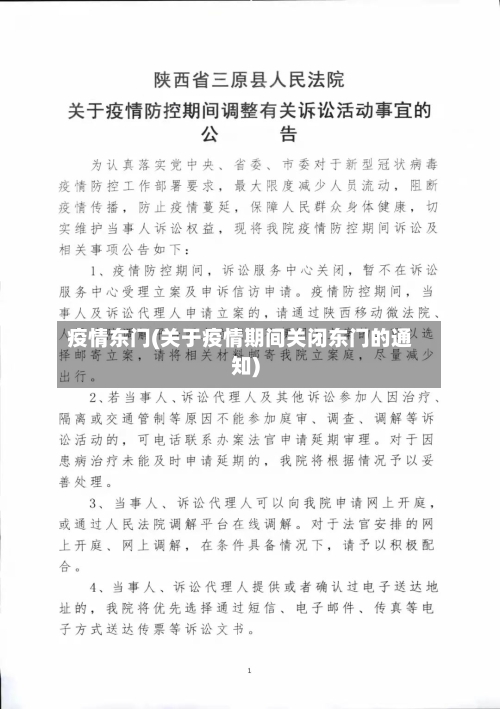 疫情东门(关于疫情期间关闭东门的通知)-第2张图片