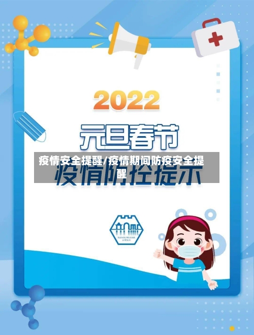 疫情安全提醒/疫情期间防疫安全提醒-第3张图片