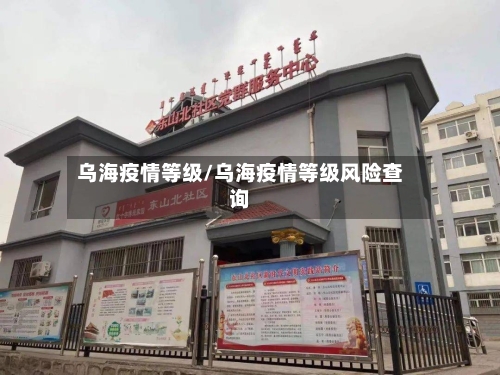 乌海疫情等级/乌海疫情等级风险查询