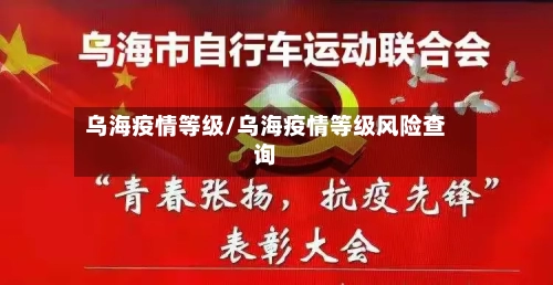乌海疫情等级/乌海疫情等级风险查询-第2张图片