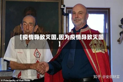 【疫情导致灭国,因为疫情导致灭国】-第2张图片