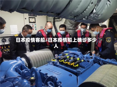日本疫情客船/日本疫情船上确诊多少人