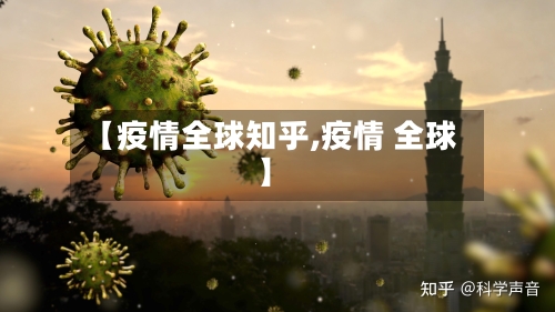 【疫情全球知乎,疫情 全球】-第2张图片