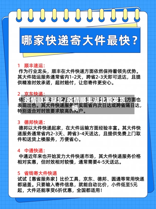 疫情顺丰湖北/疫情顺丰湖北能发货吗