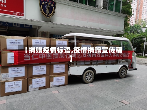 【捐赠疫情标语,疫情捐赠宣传稿】-第2张图片