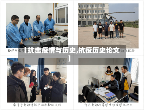 【抗击疫情与历史,抗疫历史论文】