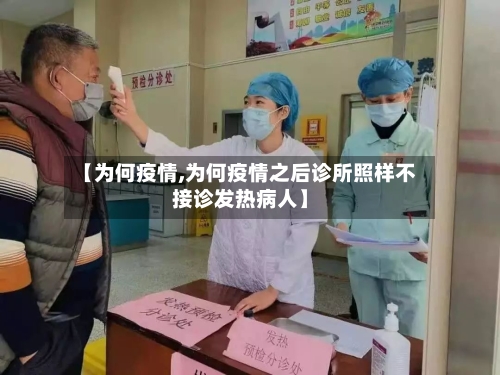 【为何疫情,为何疫情之后诊所照样不接诊发热病人】-第2张图片