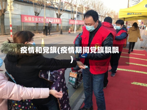疫情和党旗(疫情期间党旗飘飘)