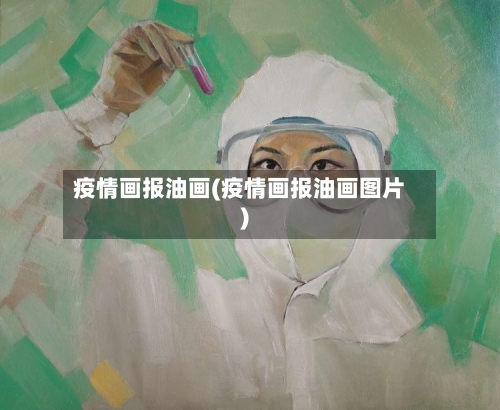 疫情画报油画(疫情画报油画图片)-第2张图片
