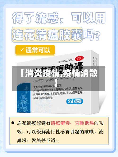 【消炎疫情,疫情消散】