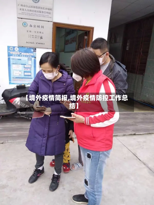 【境外疫情简报,境外疫情防控工作总结】