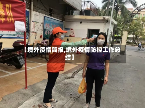 【境外疫情简报,境外疫情防控工作总结】-第2张图片