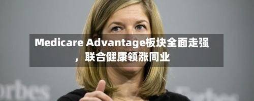 Medicare Advantage板块全面走强，联合健康领涨同业