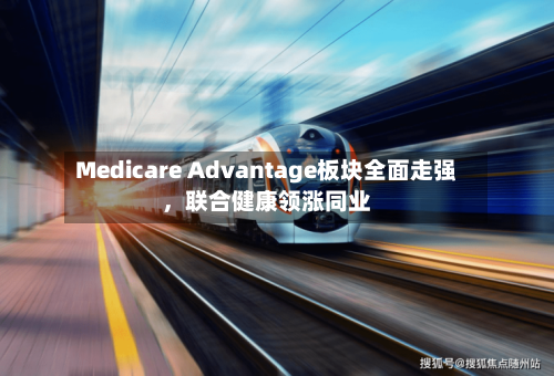 Medicare Advantage板块全面走强	，联合健康领涨同业-第2张图片