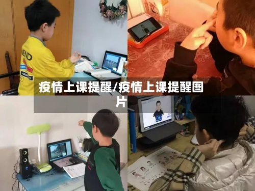 疫情上课提醒/疫情上课提醒图片-第2张图片