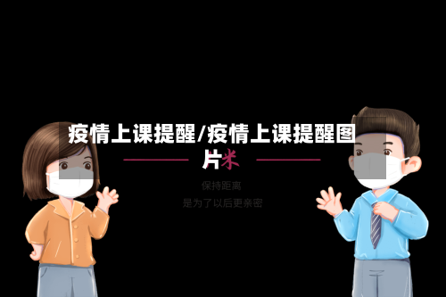 疫情上课提醒/疫情上课提醒图片