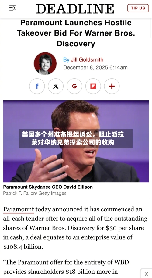 美国多个州准备提起诉讼	，阻止派拉蒙对华纳兄弟探索公司的收购-第2张图片