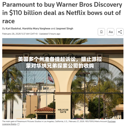 美国多个州准备提起诉讼	，阻止派拉蒙对华纳兄弟探索公司的收购-第3张图片