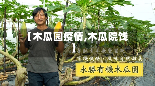 【木瓜园疫情,木瓜院饯】