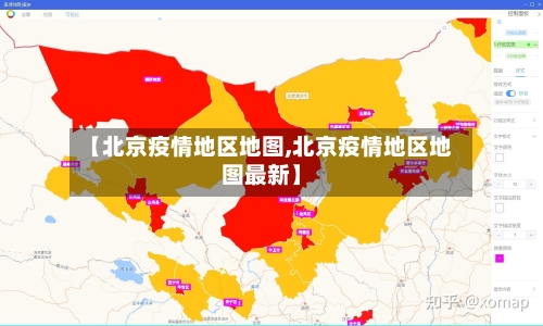 【北京疫情地区地图,北京疫情地区地图最新】-第3张图片