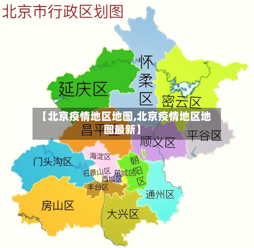 【北京疫情地区地图,北京疫情地区地图最新】