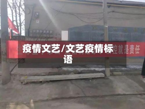 疫情文艺/文艺疫情标语-第3张图片