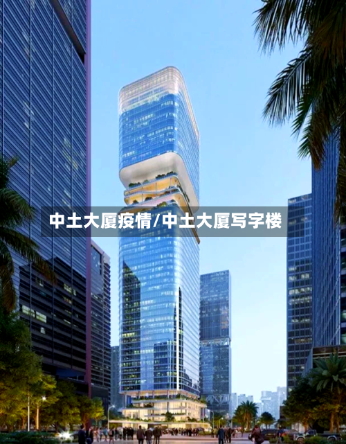 中土大厦疫情/中土大厦写字楼-第3张图片