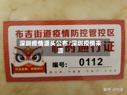 深圳疫情源头公布/深圳疫情来源