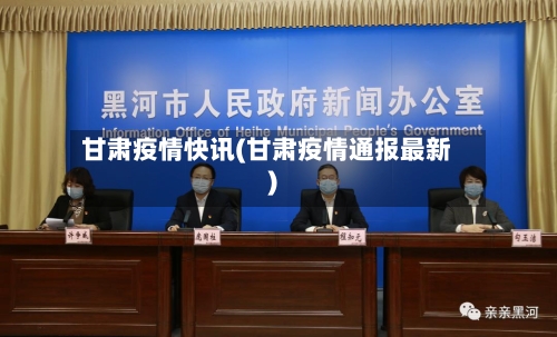 甘肃疫情快讯(甘肃疫情通报最新)-第3张图片