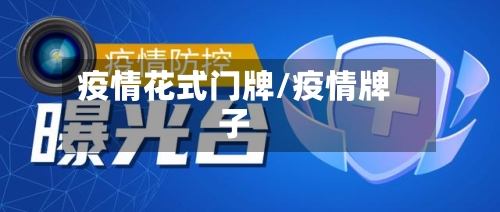 疫情花式门牌/疫情牌子