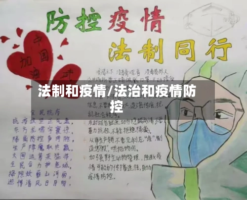 法制和疫情/法治和疫情防控