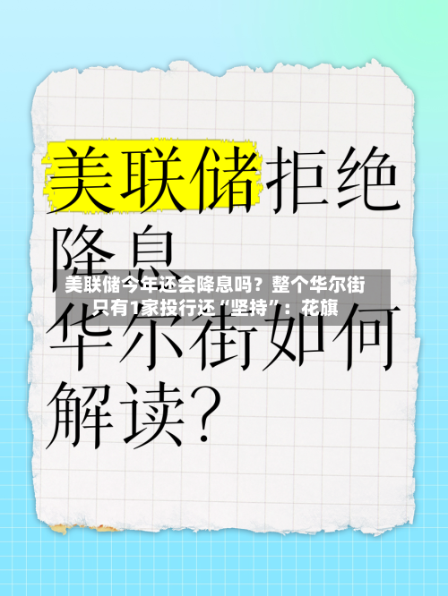 美联储今年还会降息吗？整个华尔街只有1家投行还“坚持”：花旗-第2张图片