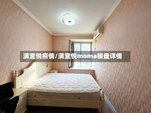 满堂悦疫情/满堂悦moma楼盘详情-第2张图片