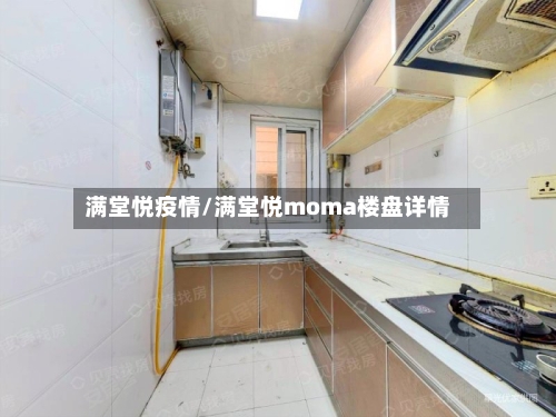 满堂悦疫情/满堂悦moma楼盘详情