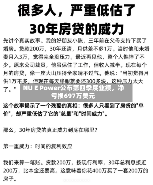 NU E Power公布第四季度业绩，净亏损697万美元-第3张图片